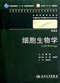细胞生物學(第2版)(附赠CD-ROM光盤1张) (第2版, 平裝)