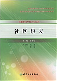 社區康复 (第1版, 平裝)