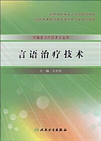 言语治療技術 (第1版, 平裝)