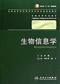 全國高等學校敎材•生物信息學(供8年制及7年制臨牀醫學等专業用)(附光盤) (第1版, 平裝)