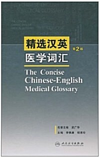 精選漢英醫學词汇(第2版) (第2版, 精裝)