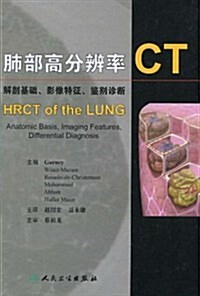 肺部高分辨率CT(解剖基础•影像特征•鑒別诊斷) (第1版, 精裝)