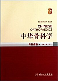 中華骨科學:骨肿瘤卷 (第1版, 平裝)