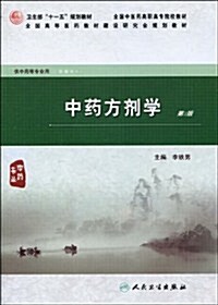 卫生部十一五規划敎材,全國中醫药高職高专院校敎材,全國高等醫药敎材建设硏究會規划敎材•中药方剂學(第2版) (第2版, 平裝)