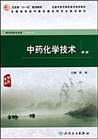 全國中醫药高職高专院校敎•中药化學技術(供中药等专業用材)(第2版) (第2版, 平裝)