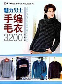 魅力男士手编毛衣3200 (第1版, 平裝)