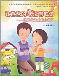 让爸爸的愛沒有缺憾:圖圖爸爸的育兒筆記 (第1版, 平裝)