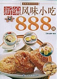 新编風味小吃888道 (第1版, 平裝)