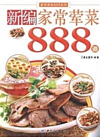 新编家常荤菜888道 (第1版, 平裝)