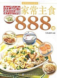 新编家常主食888道 (第1版, 平裝)