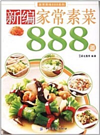 新编家常素菜888道 (第1版, 平裝)