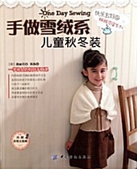 快樂主婦•娴雃家居系列:手做雪绒系兒童秋冬裝 (第1版, 平裝)