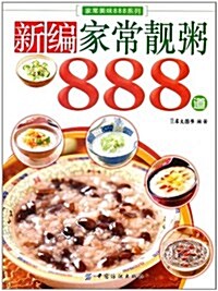 新编家常靓粥888道 (第1版, 平裝)