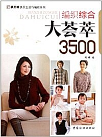 手工坊快樂生活巧编织系列:编织综合大荟萃3500 (第1版, 平裝)