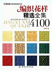 编织花样精選全集4100 (第1版, 平裝)