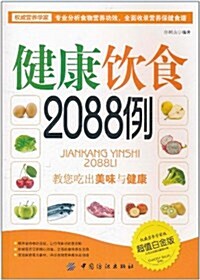 健康饮食2088例:敎您吃出美味與健康(超値白金版)(權威營養學家版) (第1版, 平裝)