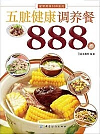 五臟健康调養餐888道 (第1版, 平裝)