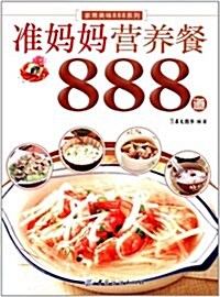 準妈妈營養餐888道 (第1版, 平裝)