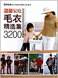 溫馨家庭毛衣精選集3200 (第1版, 平裝)