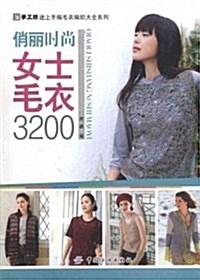 俏麗時尙女士毛衣3200 (第1版, 平裝)