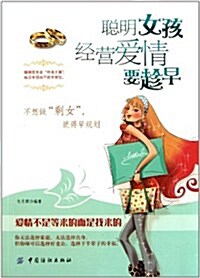 聰明女孩經營愛情要趁早 (第1版, 平裝)