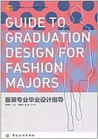 服裝专業畢業设計指導 (第1版, 平裝)
