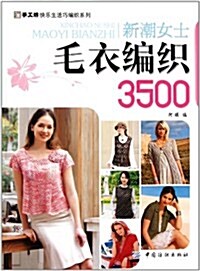 手工坊快樂生活巧编织系列:新潮女士毛衣编织3500 (第1版, 平裝)