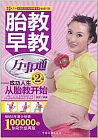 胎教早教万事通 : 成功人生从胎教开始 표지이미지