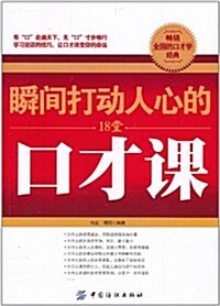 瞬間打動人心的18堂口才課 (第1版, 平裝)