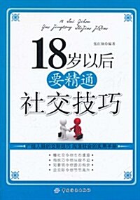 18歲以后要精通社交技巧 (第1版, 平裝)