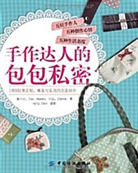 手作达人的包包私密(附赠原大纸型) (第1版, 平裝)