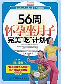 56周怀孕坐月子完美吃計划(附別冊1本) (第1版, 平裝)