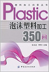 泡沫塑料加工350問 (第1版, 平裝)
