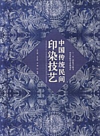 中國傳统民間印染技藝 (第1版, 精裝)