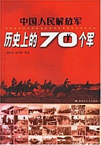 中國人民解放軍歷史上的70個軍 (第1版, 平裝)