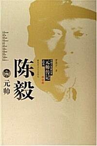 陈毅元帥 (第2版, 平裝)