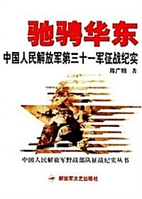 驰骋華東:中國人民解放軍第三十一軍征戰紀實 (第1版, 平裝)
