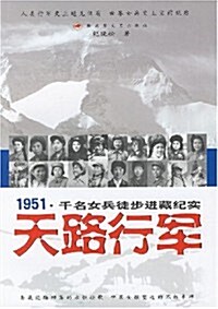 天路行軍:1951•千名女兵徒步进藏紀實 (第1版, 平裝)
