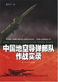 中國地空導彈部隊作戰實錄 (第1版, 平裝)