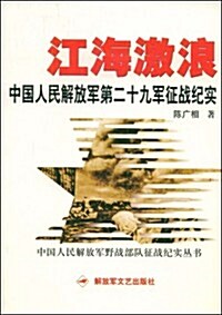 江海激浪:中國人民解放軍第二十九征戰紀實 (第1版, 平裝)