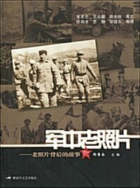 軍中老照片:老照片背后的故事 (第1版, 平裝)