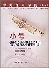 中央音樂學院(業余)小號考級辅導敎程:第1級-第9級演奏文凭級 (第1版, 平裝)