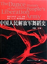 中國人民解放軍舞蹈史 (第1版, 精裝)