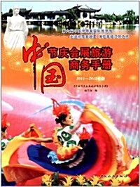 中國节慶會展旅游商務手冊(2011-2012年版) (第1版, 平裝)