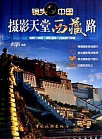 鏡頭中國•攝影天堂西藏路 (第1版, 平裝)