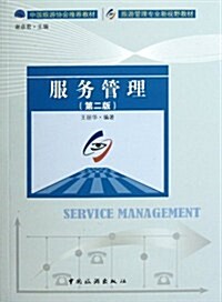 服務管理(第2版) (第1版, 平裝)