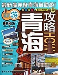 靑海攻略 (第1版, 平裝)