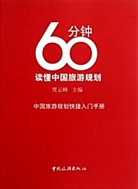 60分钟讀懂中國旅游規划 (第1版, 平裝 )