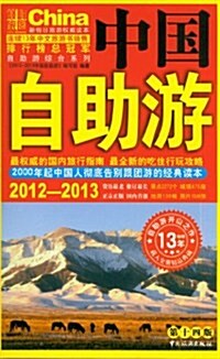 2012-2013中國自助游(第14版) (第1版, 平裝)