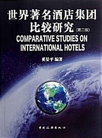 世界著名酒店集團比較硏究(第2版) (第2版, 平裝 )